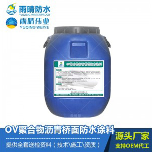 OV聚合物沥青桥面防水涂料