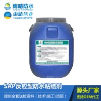 SAP反应型防水粘结剂 桥面用防水涂料