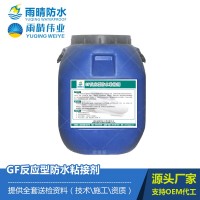 GF反应型防水粘接剂 GF防水涂料