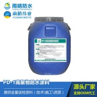 PD-1高聚物防水涂料 道桥专用水性防水涂料