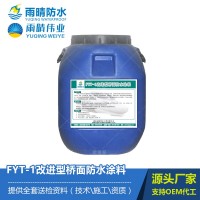 FYT-1改进型桥面防水涂料 道桥防水涂料