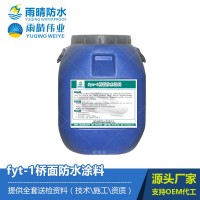 FYT-1水性沥青基桥面防水涂料