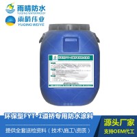 环保型FYT-1道桥专用防水涂料