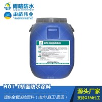 HUT-1桥面防水涂料